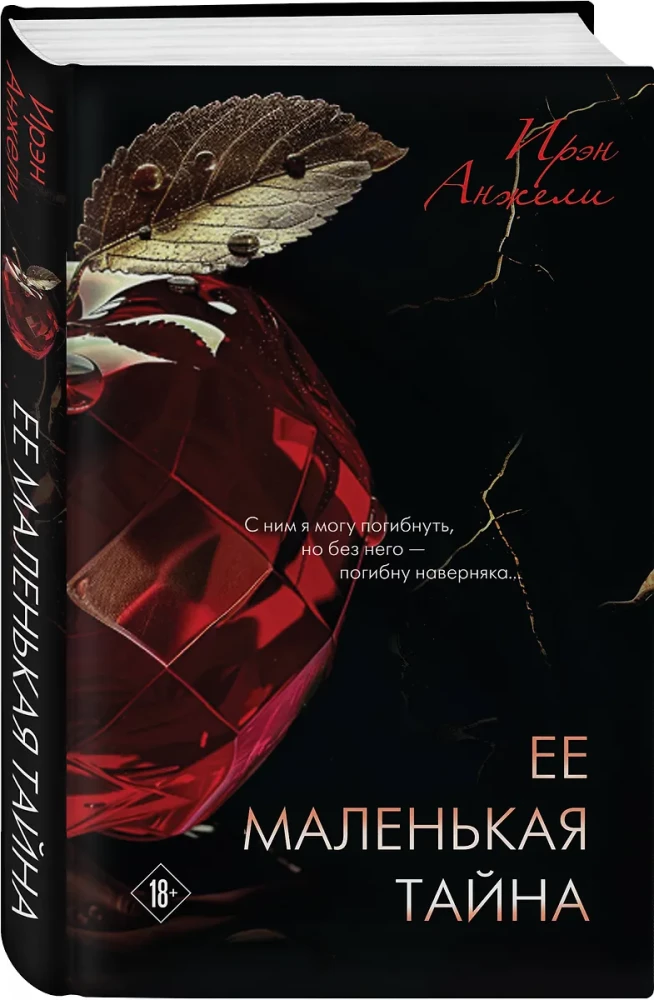 Ее маленькая тайна