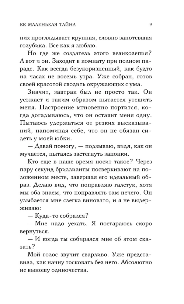 Ее маленькая тайна