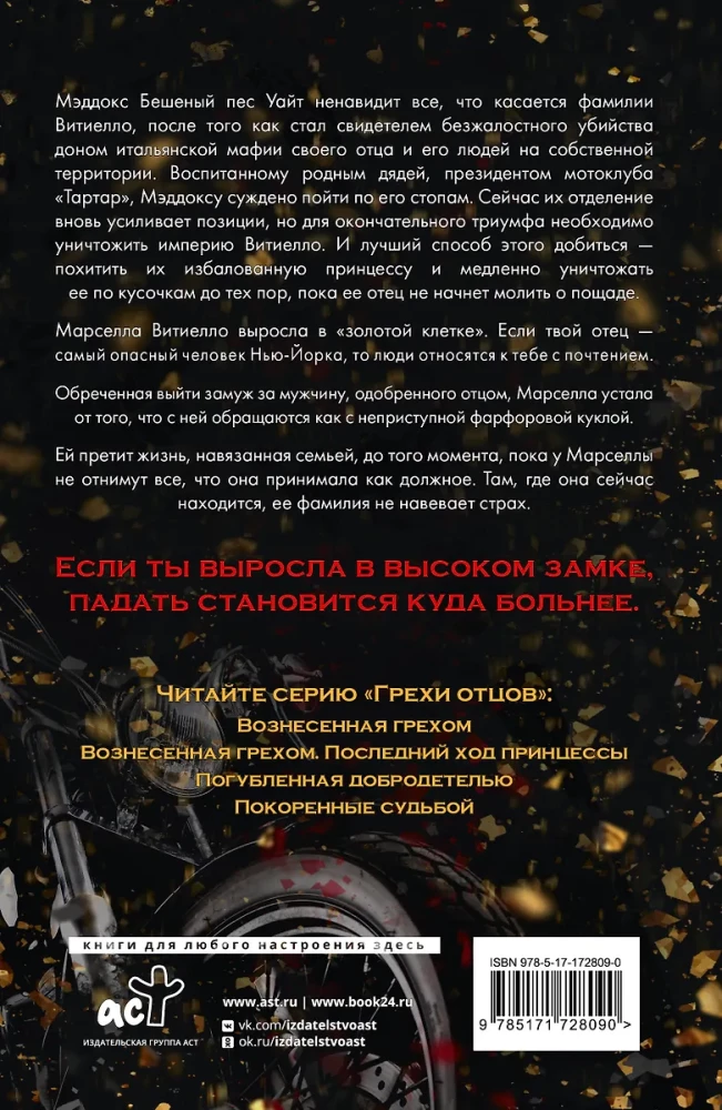 Вознесенная грехом