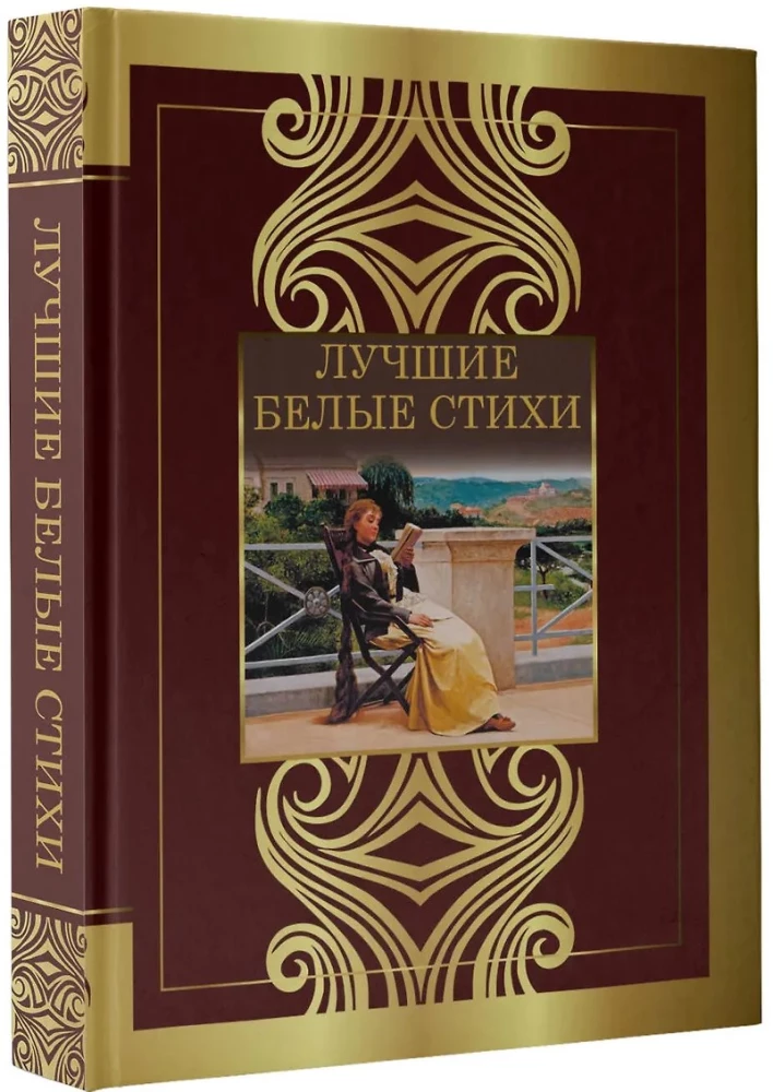 Лучшие белые стихи