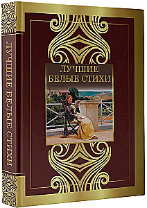 Лучшие белые стихи