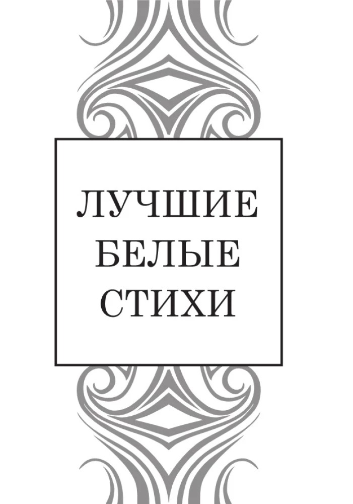 Лучшие белые стихи