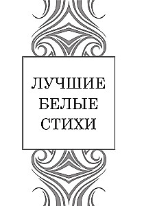 Лучшие белые стихи