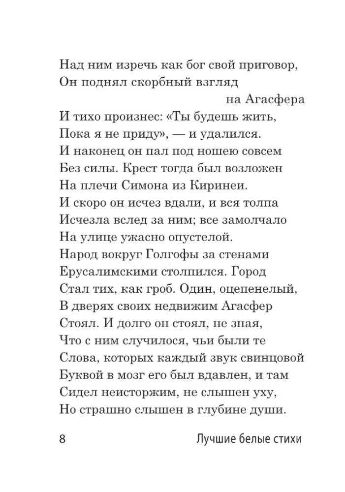 Лучшие белые стихи