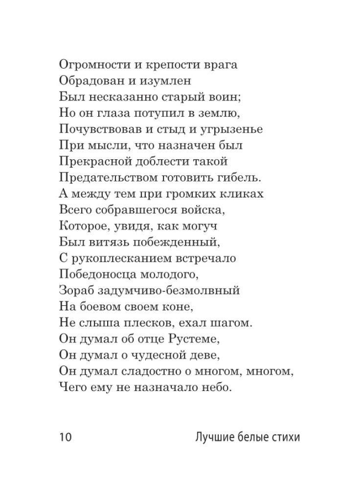 Лучшие белые стихи