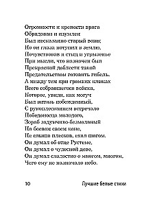 Лучшие белые стихи