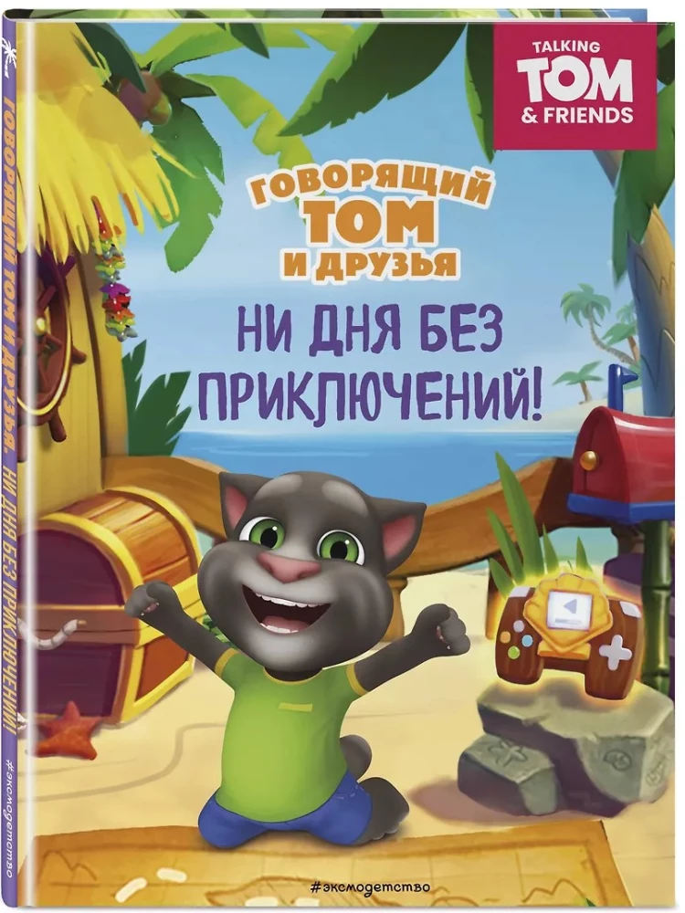 Runājošais Toms un draugi. Ne dienas bez piedzīvojumiem!