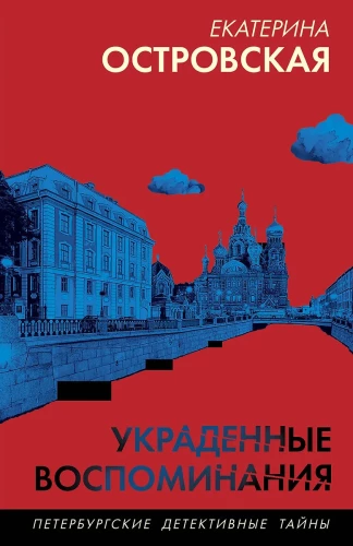 Украденные воспоминания