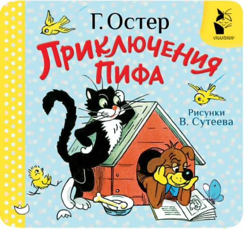 Pifa piedzīvojumi