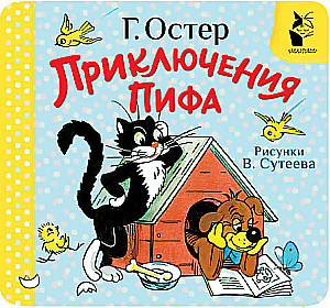 Pifa piedzīvojumi