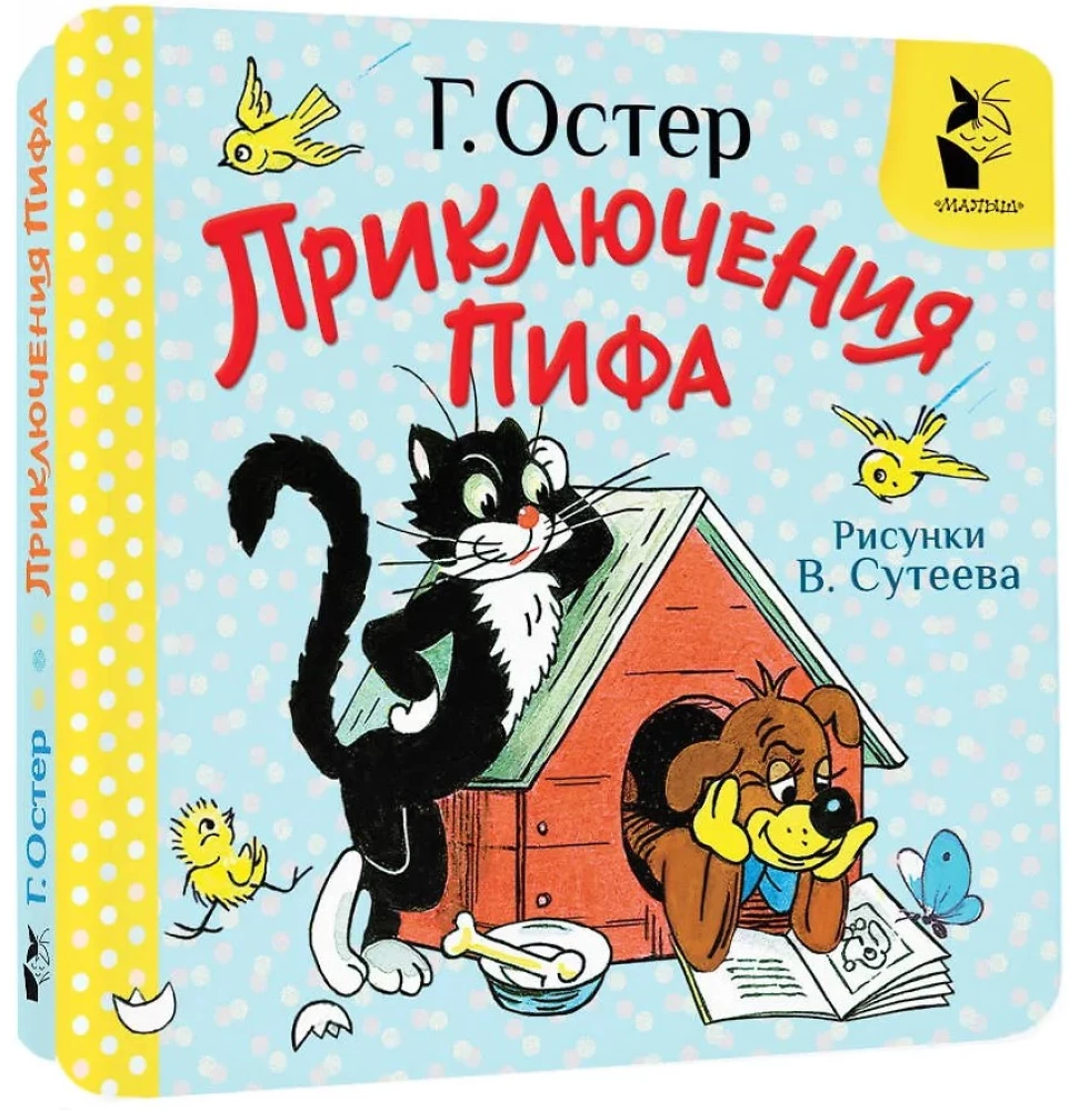 Pifa piedzīvojumi