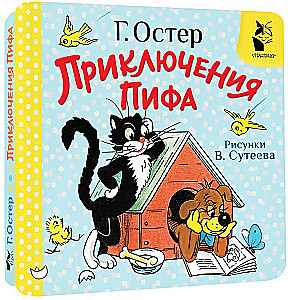 Pifa piedzīvojumi