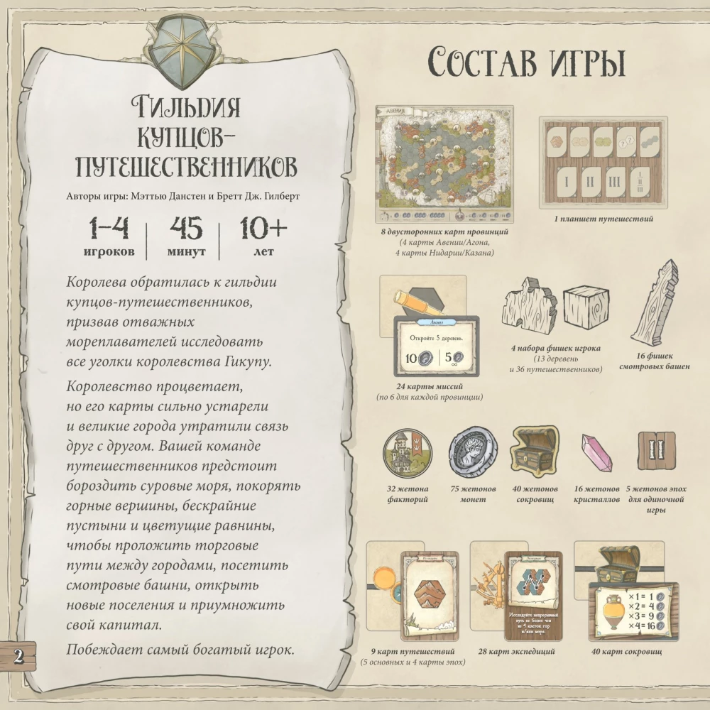 Настольная игра - Гильдия купцов-путешественников