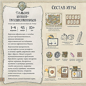Настольная игра - Гильдия купцов-путешественников
