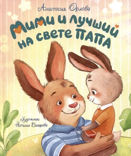 Mimi un labākais pasaulē tētis