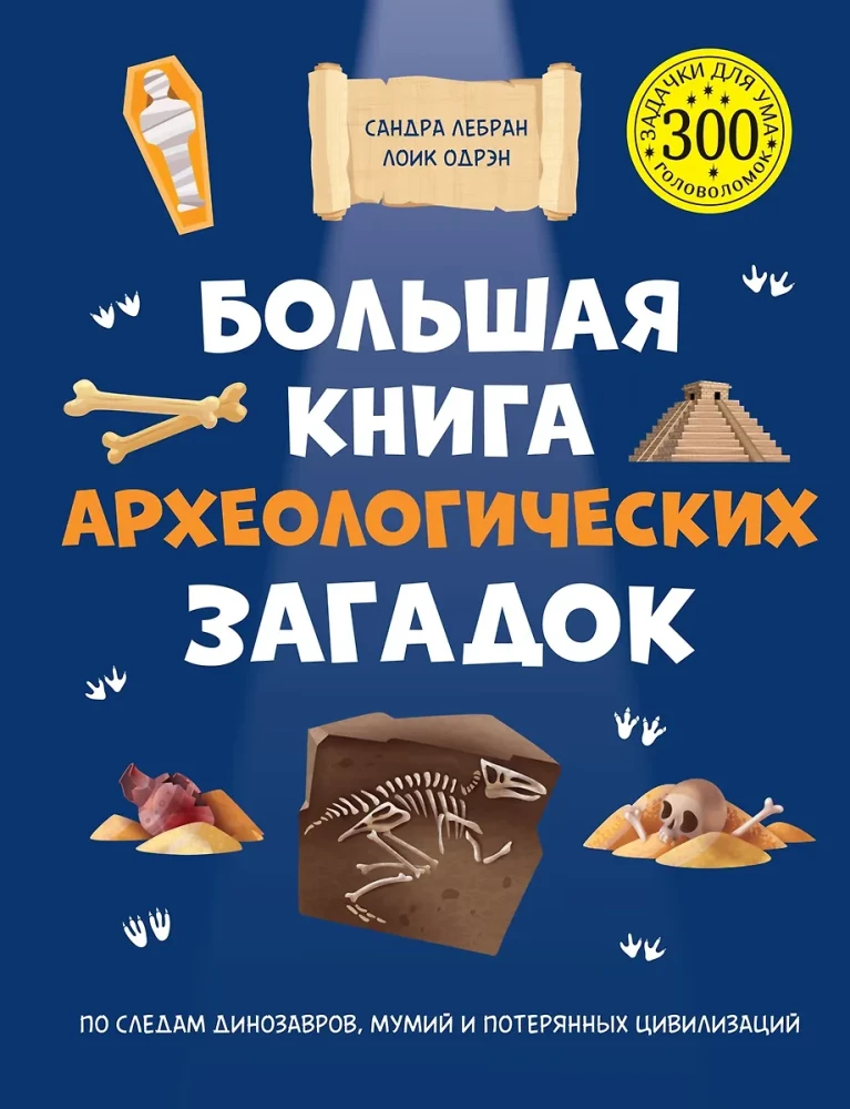 Lielā arheoloģisko mīklu grāmata