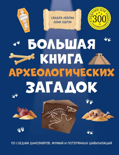 Lielā arheoloģisko mīklu grāmata