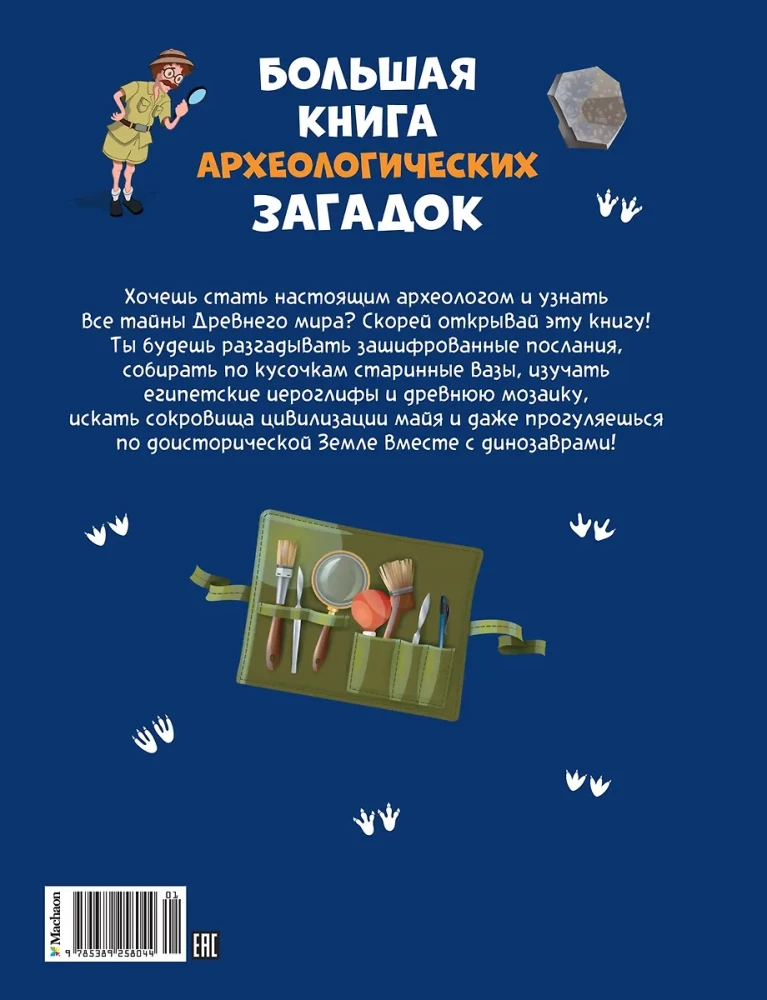 Lielā arheoloģisko mīklu grāmata