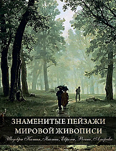 Знаменитые пейзажи мировой живописи. Шедевры Китая, Японии, Европы, России, Америки