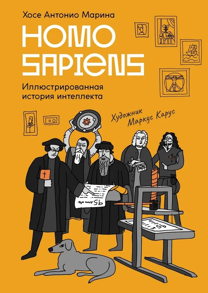 Homo Sapiens. Ilustrēta intelekta vēsture