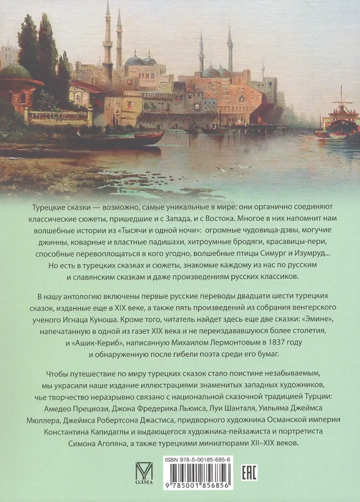 Лучшие сказки Турции. Волшебные истории о джиннах  пери  дэвах и других существах