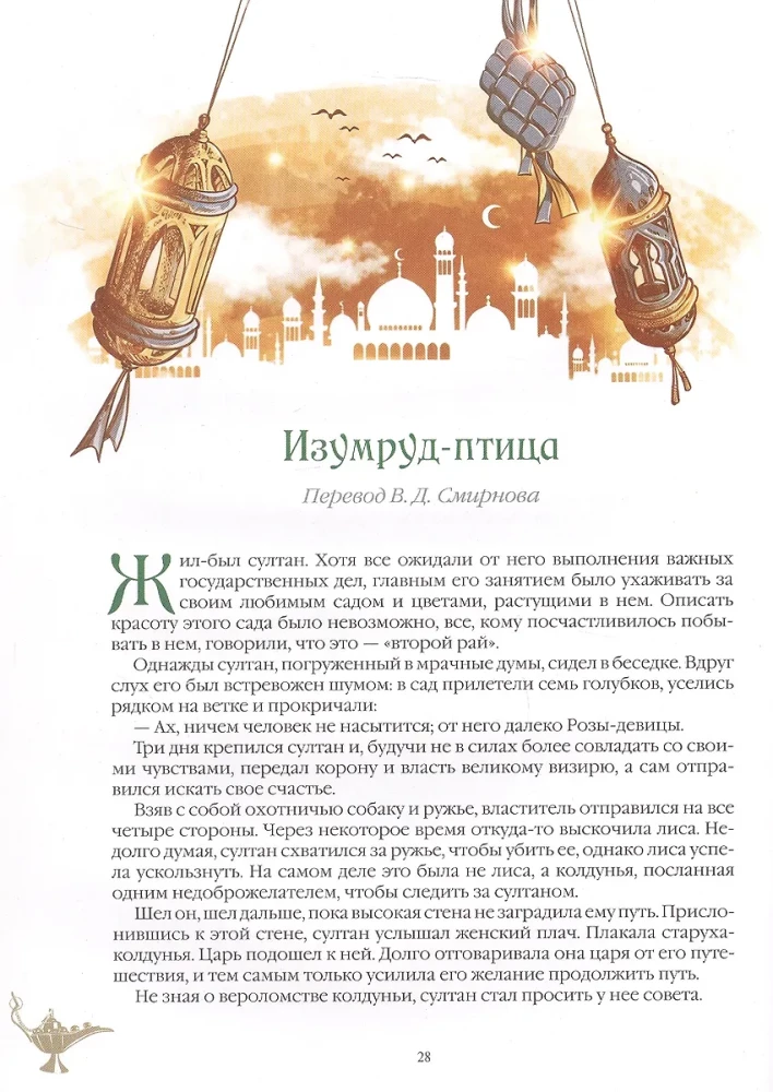 Лучшие сказки Турции. Волшебные истории о джиннах  пери  дэвах и других существах