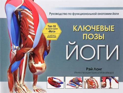 Atslēgas jogas pozas: Funkcionālās anatomijas ceļvedis jogā