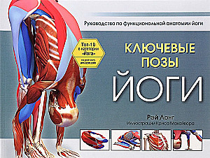 Atslēgas jogas pozas: Funkcionālās anatomijas ceļvedis jogā