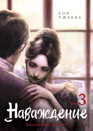 Apburtība. 3. sējums