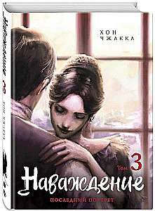 Apburtība. 3. sējums