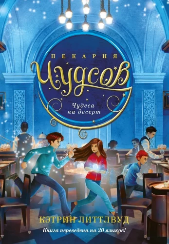 Maizes ceptuve Čudso. Grāmata 4. Brīnumi desertā