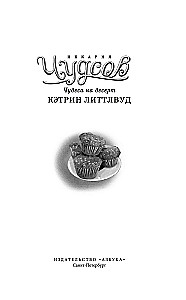 Maizes ceptuve Čudso. Grāmata 4. Brīnumi desertā