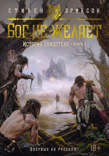 Vēsture par liecinieku. Grāmata 1. Dievs nevēlas
