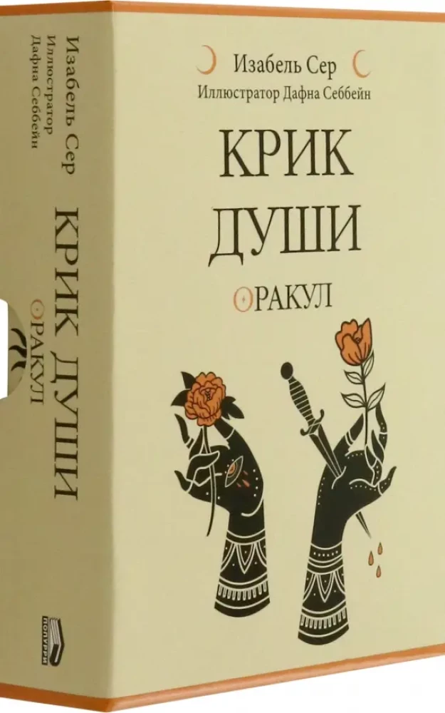 Karti - Dvēseles kliedziens. Orakuls (42 kartes + instrukcija)