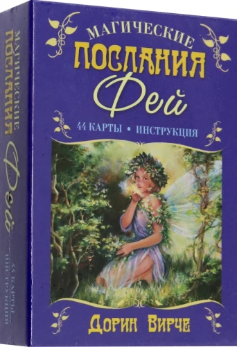 Карты - Магические послания фей (44 карты+инструкция)