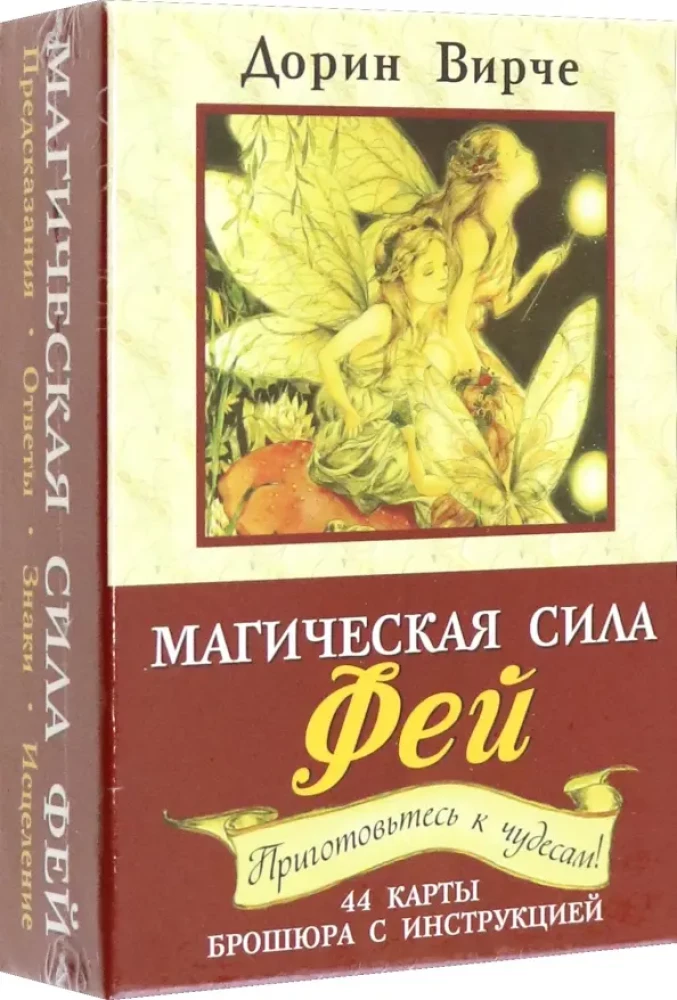 Карты - Магическая сила фей (44 карты+инструкция)