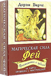 Карты - Магическая сила фей (44 карты+инструкция)