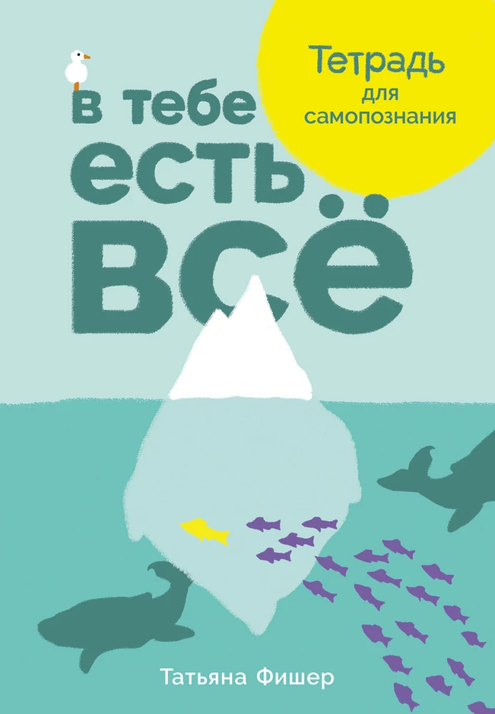 В тебе есть всё. Тетрадь для самопознания