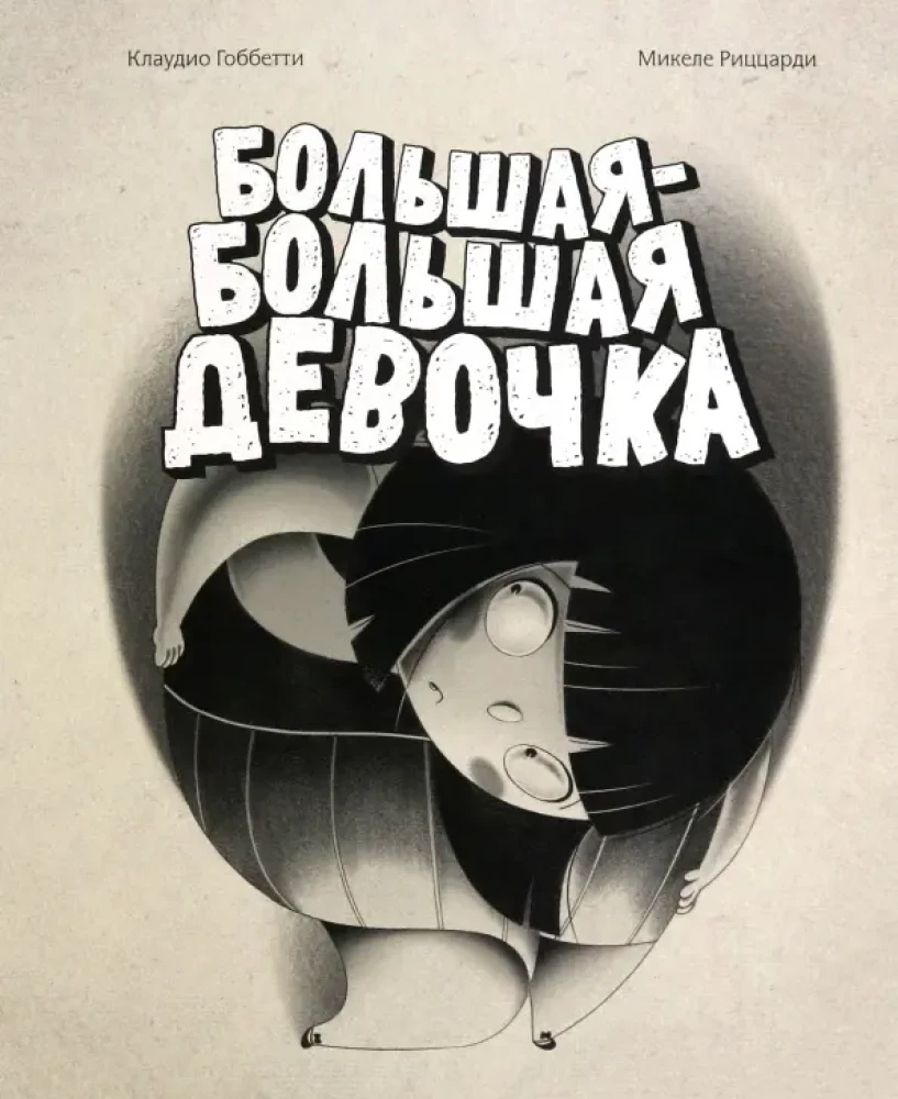 Большая-большая девочка