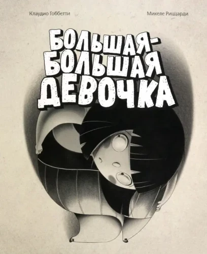 Большая-большая девочка