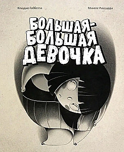 Большая-большая девочка