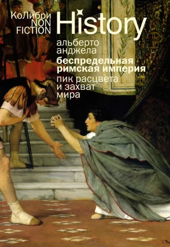 Bezgalīgā Romas impērija. Ziedu laiks un pasaules iekarošana