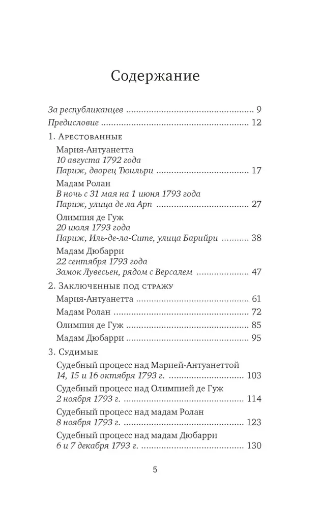 Galvas nocirstās. Traģiskā Marijas Antuanetes, madāmas Djuvari, madāmas Rolānas un Olimpijas de Guž stāsts