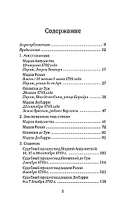 Galvas nocirstās. Traģiskā Marijas Antuanetes, madāmas Djuvari, madāmas Rolānas un Olimpijas de Guž stāsts