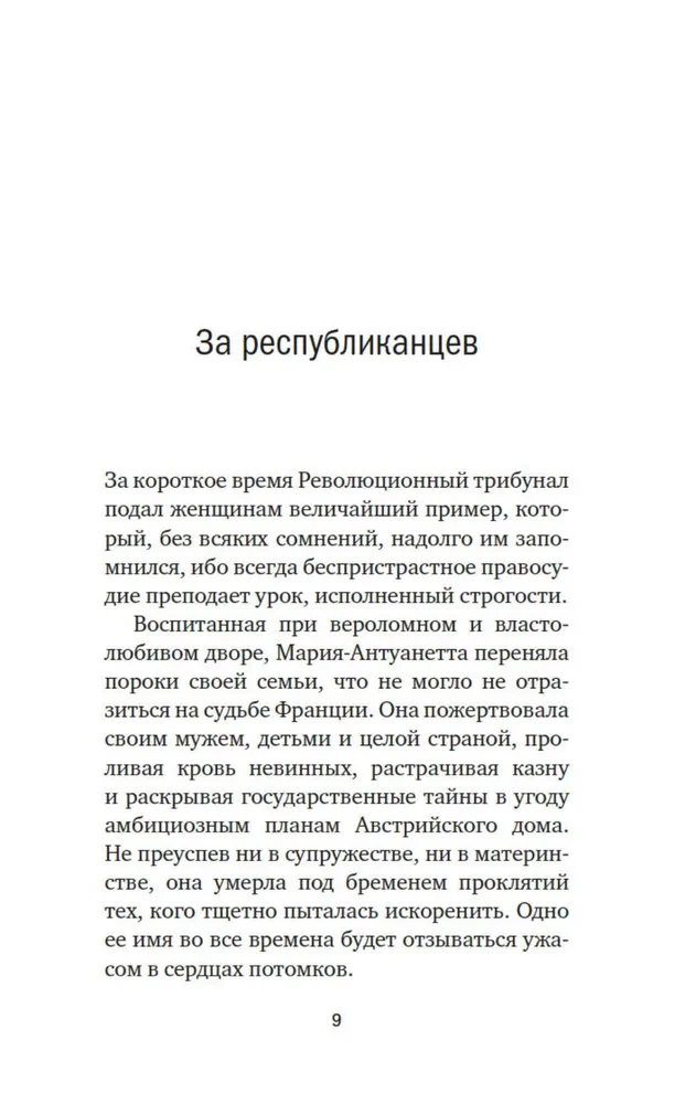 Galvas nocirstās. Traģiskā Marijas Antuanetes, madāmas Djuvari, madāmas Rolānas un Olimpijas de Guž stāsts