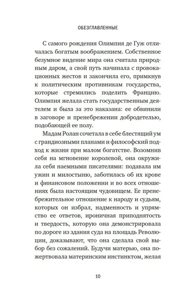 Galvas nocirstās. Traģiskā Marijas Antuanetes, madāmas Djuvari, madāmas Rolānas un Olimpijas de Guž stāsts