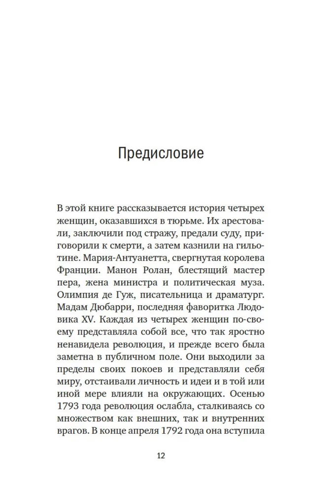 Galvas nocirstās. Traģiskā Marijas Antuanetes, madāmas Djuvari, madāmas Rolānas un Olimpijas de Guž stāsts