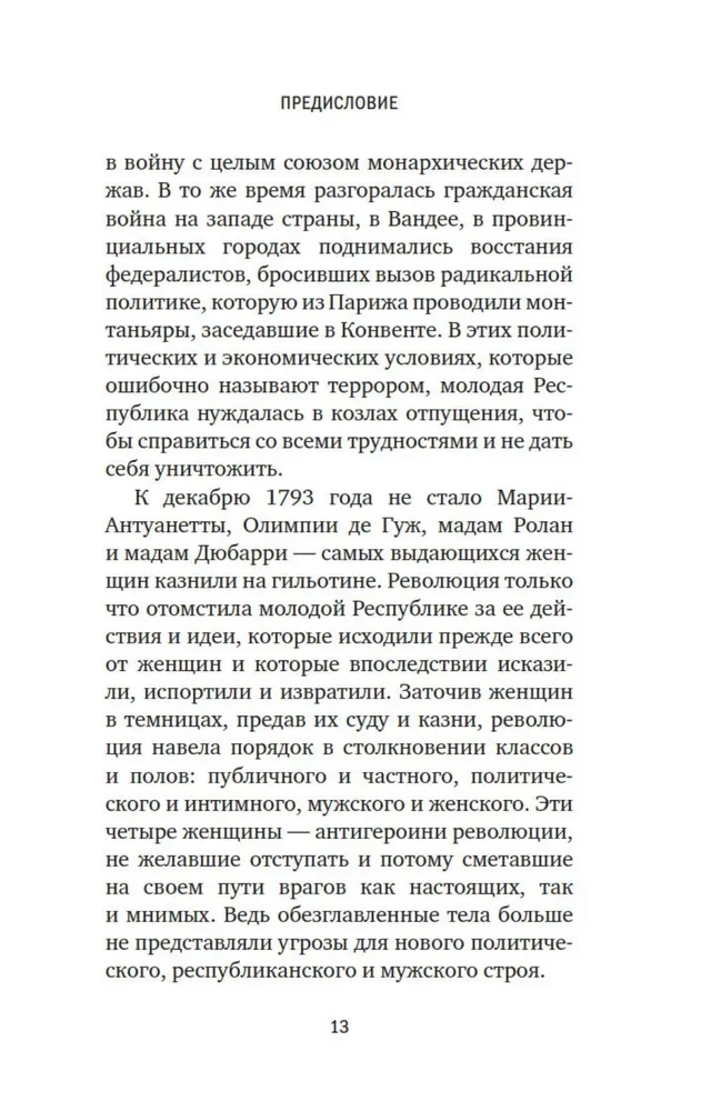 Galvas nocirstās. Traģiskā Marijas Antuanetes, madāmas Djuvari, madāmas Rolānas un Olimpijas de Guž stāsts