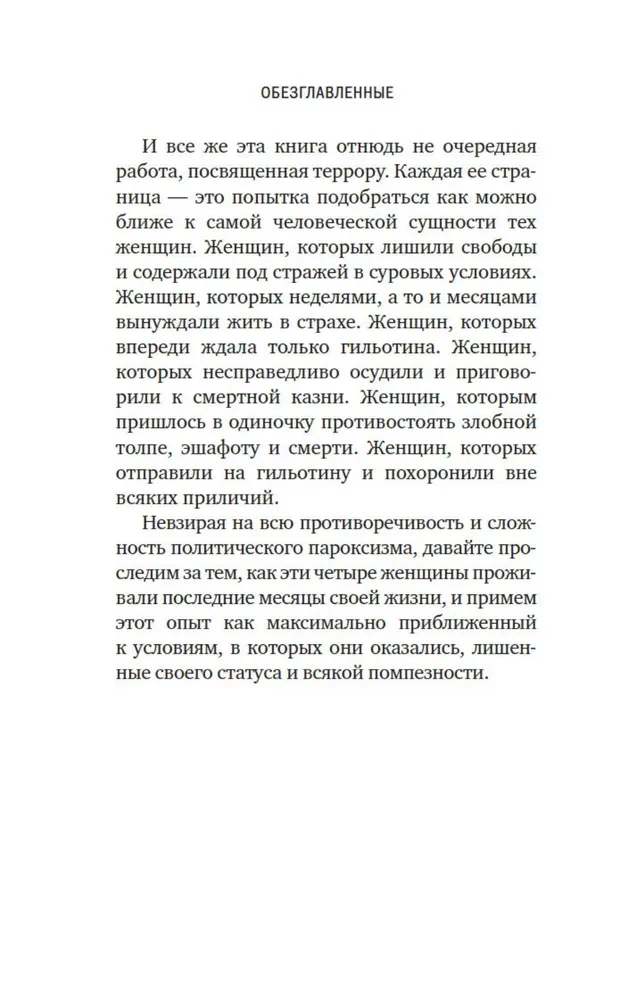 Galvas nocirstās. Traģiskā Marijas Antuanetes, madāmas Djuvari, madāmas Rolānas un Olimpijas de Guž stāsts