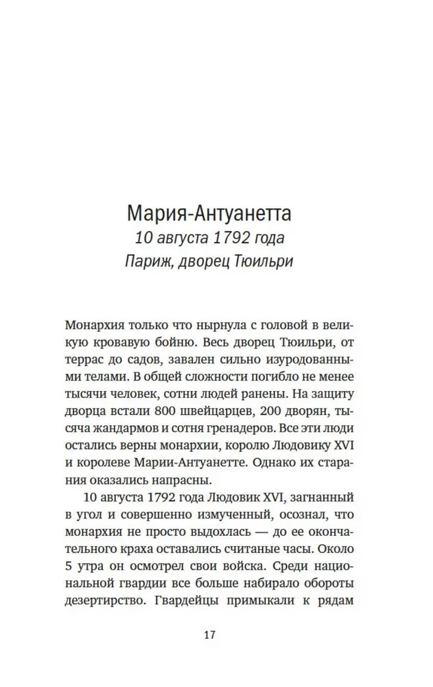 Galvas nocirstās. Traģiskā Marijas Antuanetes, madāmas Djuvari, madāmas Rolānas un Olimpijas de Guž stāsts